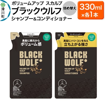 大正製薬 ブラックウルフ シャンプー&コンディショナー つめかえ 各1本|19_bsa-060101