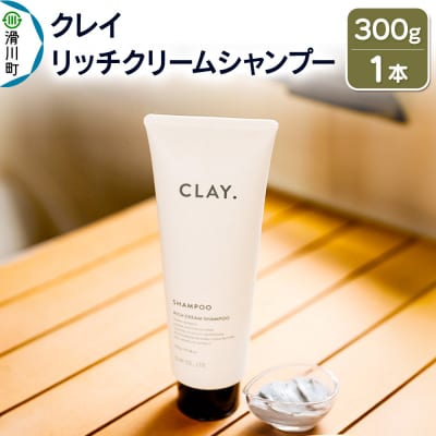 CLAY. クレイドット リッチクリームシャンプー 300g×1本|19_cly-010101