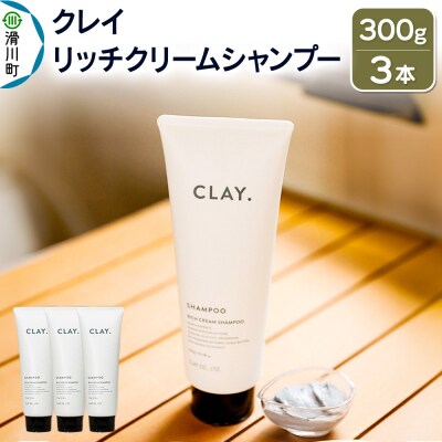 CLAY. クレイドット リッチクリームシャンプー 300g×3本|19_cly-010301