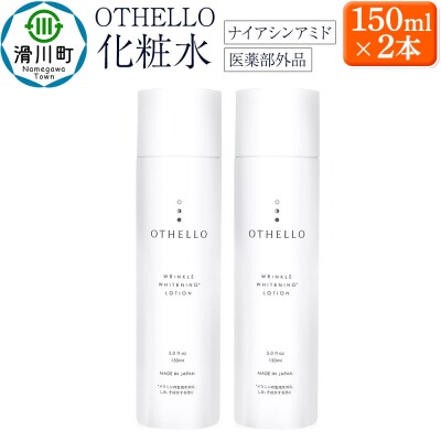 OTHELLO オセロ 化粧水 2本セット|19_lme-010201