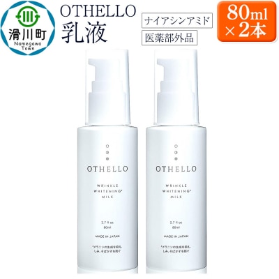 OTHELLO オセロ 乳液 2本セット|19_lme-030201