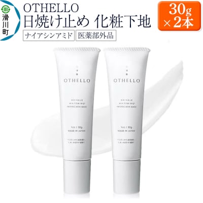 OTHELLO オセロ 日焼け止め 化粧下地 2本セット|19_lme-040201