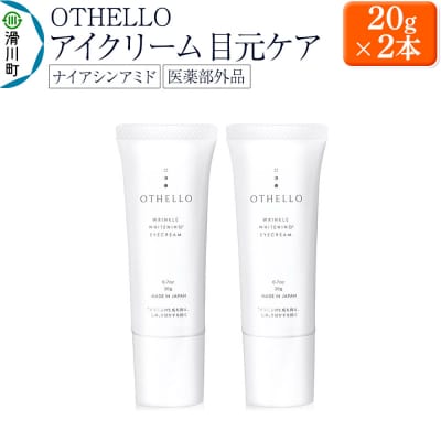 OTHELLO オセロ アイクリーム 2本セット|19_lme-050201