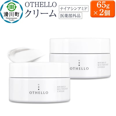 OTHELLO オセロ クリーム 2個セット|19_lme-060201