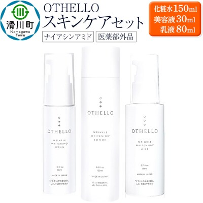 OTHELLO オセロ スキンケアセット(化粧水・美容液・乳液)|19_lme-070101