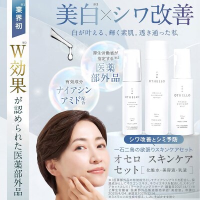 OTHELLO オセロ スキンケアセット(化粧水・美容液・乳液)|19_lme-070101