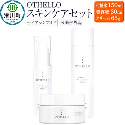 OTHELLO オセロ スキンケアセット(化粧水・美容液・クリーム)|19_lme-080101