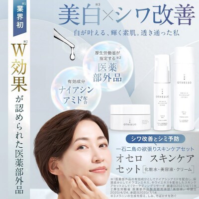 OTHELLO オセロ スキンケアセット(化粧水・美容液・クリーム)|19_lme-080101