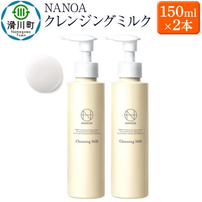 NANOA ナノア クレンジングミルク 2本セット|19_lme-100201