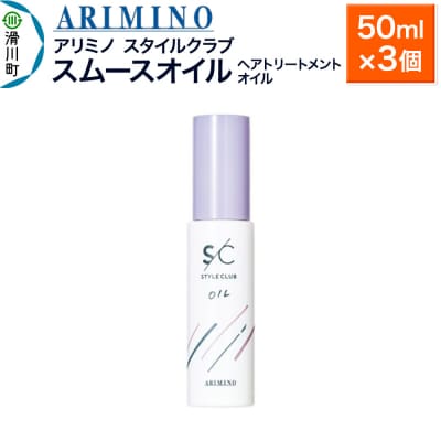 アリミノ スタイルクラブ【スムースオイル】50ml×3個|19_sss-030101b