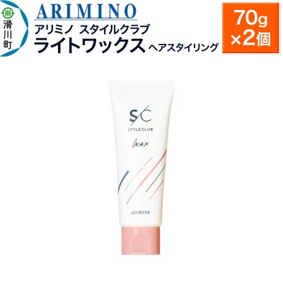 アリミノ スタイルクラブ【ライトワックス】70g×2個|19_sss-030401a