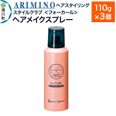 アリミノ スタイルクラブ＜フォーカール＞【ヘアメイクスプレー】×3個|19_sss-040401b