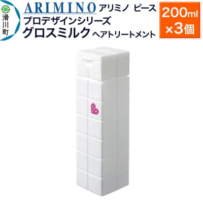 アリミノ ピース プロデザインシリーズ【グロスミルク】200ml×3個|19_sss-050701b