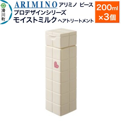 アリミノ ピース プロデザインシリーズ【モイストミルク】200ml×3|19_sss-050801b