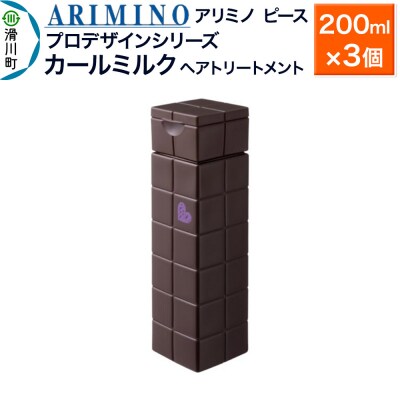 アリミノ ピース プロデザインシリーズ【カールミルク】200ml×3個|19_sss-050901b