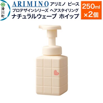 アリミノ ピース プロデザインシリーズ ナチュラルウェーブホイップ×2|19_sss-051001a