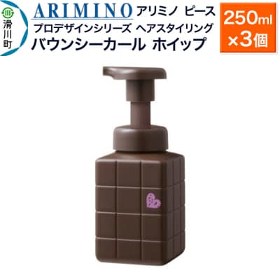 アリミノ ピース プロデザインシリーズ バウンシーカール ホイップ×3|19_sss-051201b