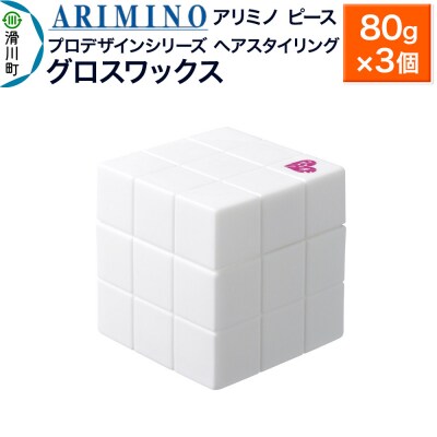 アリミノ ピース プロデザインシリーズ【グロスワックス】80g×3個|19_sss-051301bb