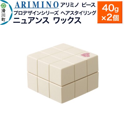 アリミノ ピース プロデザインシリーズ【ニュアンス ワックス】×2個|19_sss-051401aa