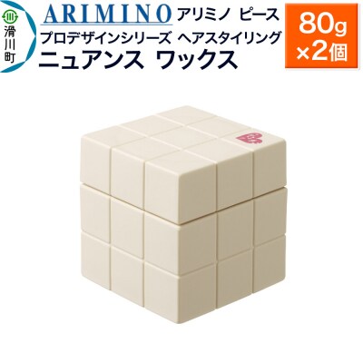 アリミノ ピース プロデザインシリーズ【ニュアンス ワックス】×2個|19_sss-051401ba