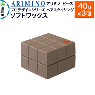アリミノ ピース プロデザインシリーズ【ソフトワックス】40g×3個|19_sss-051501ab