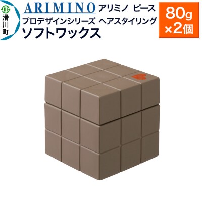 アリミノ ピース プロデザインシリーズ【ソフトワックス】80g×2個|19_sss-051501ba