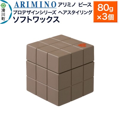 アリミノ ピース プロデザインシリーズ【ソフトワックス】80g×3個|19_sss-051501bb