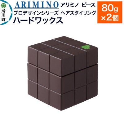 アリミノ ピース プロデザインシリーズ【ハードワックス】80g×2個|19_sss-051601ba