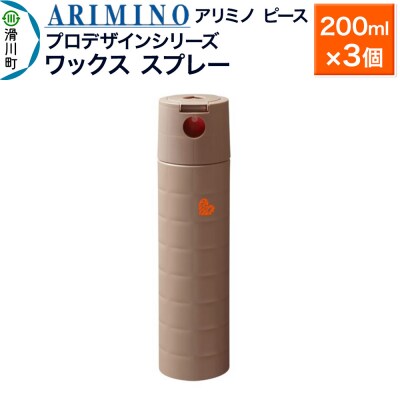 アリミノ ピース プロデザインシリーズ【ワックススプレー】×3個|19_sss-052001b