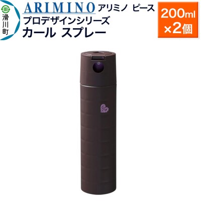 アリミノ ピース プロデザインシリーズ【カールスプレー】200ml×2|19_sss-052101a