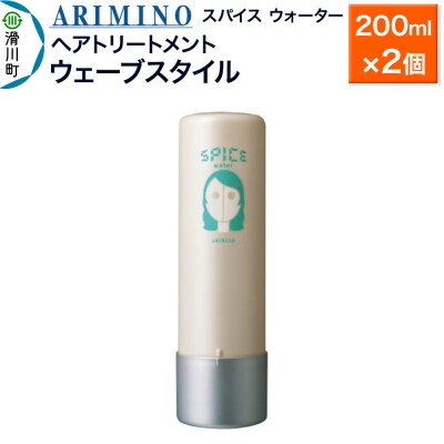 アリミノ スパイスウォーター【ウェーブスタイル】 200ml×2個|19_sss-060201a