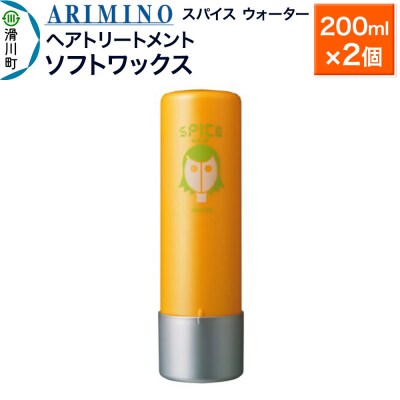 アリミノ スパイスウォーター【ソフトワックス】 200ml×2個|19_sss-060301a