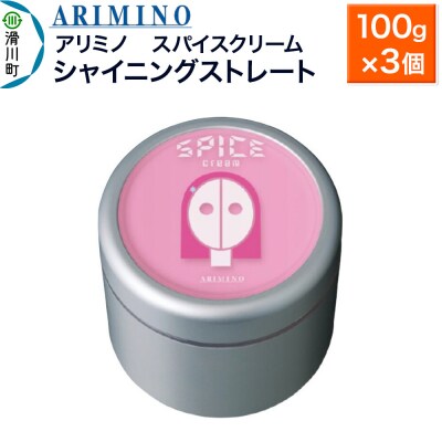 アリミノ スパイスクリーム【シャイニングストレート】 100g×3個|19_sss-060401b