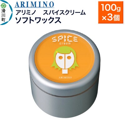 アリミノ スパイスクリーム【ソフトワックス】 100g×3個|19_sss-060501b