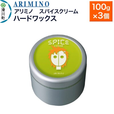 アリミノ スパイスクリーム【ハードワックス】 100g×3個|19_sss-060601b