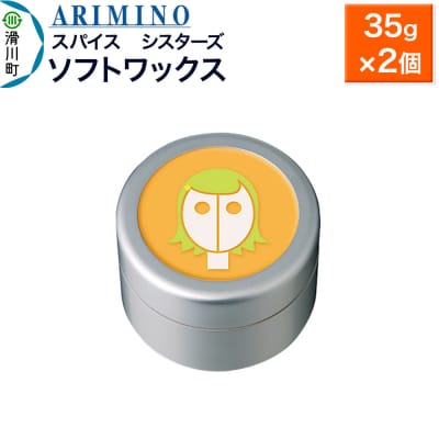 アリミノ スパイスシスターズ【ソフトワックス】 35g×2個|19_sss-060801a