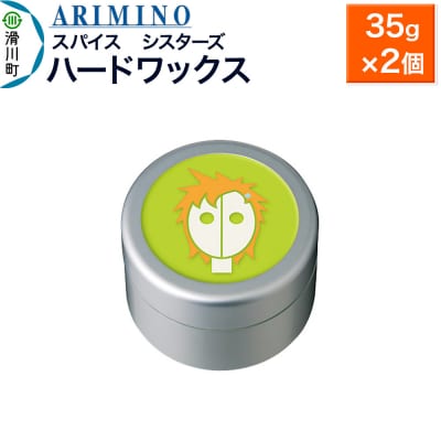 アリミノ スパイスシスターズ【ハードワックス】 35g×2個|19_sss-060901a