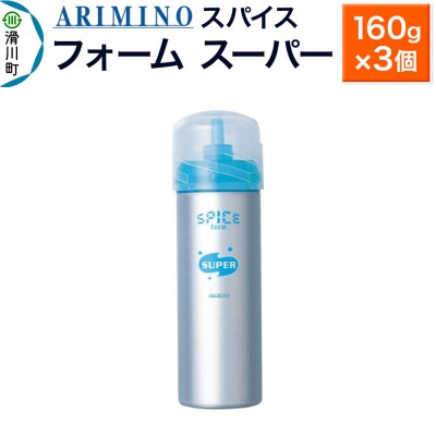 アリミノスパイスフォーム【スーパー】160g×3個|19_sss-061801b