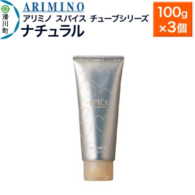 アリミノスパイスチューブシリーズ【ナチュラル】100g×3個|19_sss-061901b