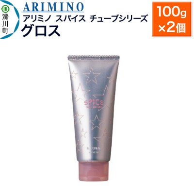 アリミノスパイスチューブシリーズ【グロス】100g×2個|19_sss-062201a