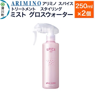 アリミノスパイスミスト【グロスウォーター】250ml×2個|19_sss-062401a