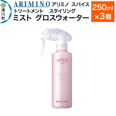 アリミノスパイスミスト【グロスウォーター】250ml×3個|19_sss-062401b