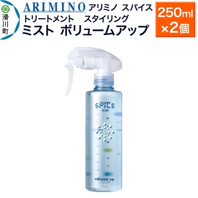 アリミノスパイスミスト【ボリュームアップ】250ml×2個|19_sss-062501a