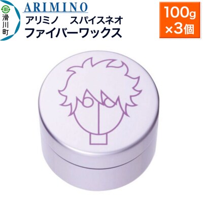 アリミノ スパイスネオ【ファイバーワックス】100g×3個|19_sss-070201b
