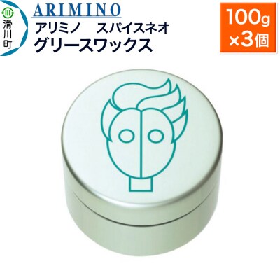 アリミノ スパイスネオ【グリースワックス】100g×3個|19_sss-070401b