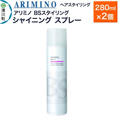 アリミノ BSスタイリング【シャイニング スプレー】280ml×2個|19_sss-080101a