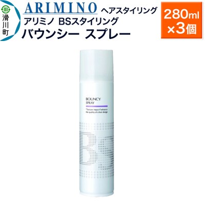 アリミノ BSスタイリング【バウンシー スプレー】280ml×3個|19_sss-080301b