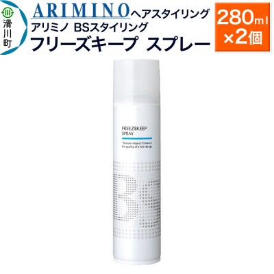 アリミノ BSスタイリング【フリーズキープ スプレー】280ml×2個|19_sss-080401a