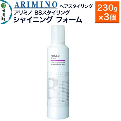 アリミノ BSスタイリング【シャイニング フォーム】230g×3個|19_sss-080501b