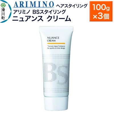 アリミノ BSスタイリング【ニュアンス クリーム】100g×3個|19_sss-080701b